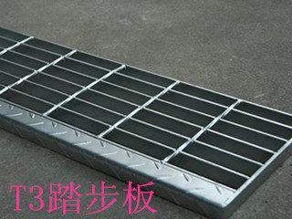 T3踏步板 T3踏步板